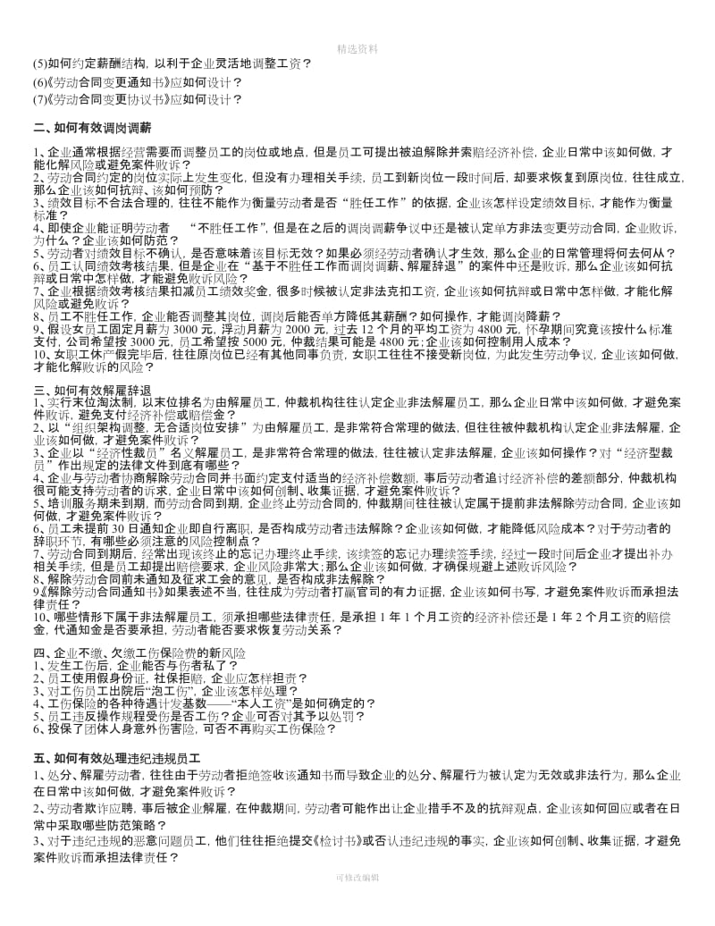 劳动合同订立变更调岗调薪与有效解雇辞退违纪员工处理技巧_第2页