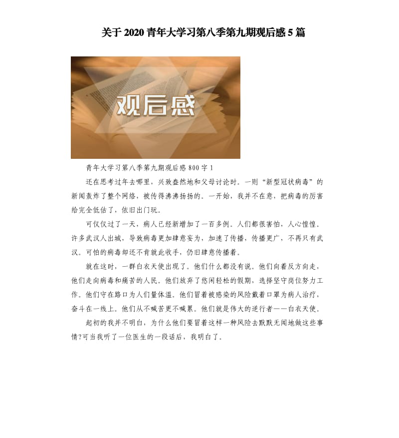 关于2020青年大学习第八季第九期观后感5篇.docx_第1页