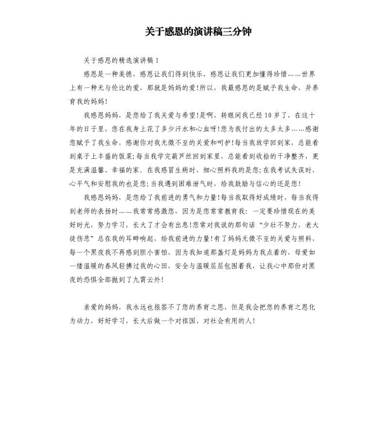 关于感恩的演讲稿三分钟.docx_第1页