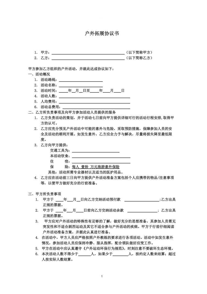 户外活动协议书_第1页