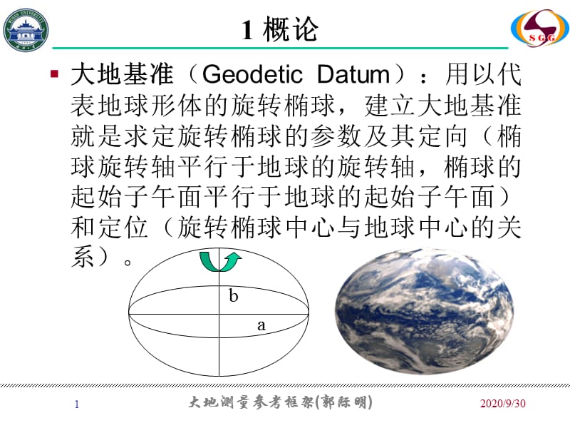 大地測(cè)量參考框架_武漢大學(xué)測(cè)繪學(xué)院_第1頁(yè)