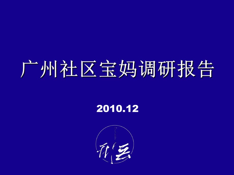 廣州社區(qū)寶媽調(diào)研報(bào)告ppt課件_第1頁(yè)