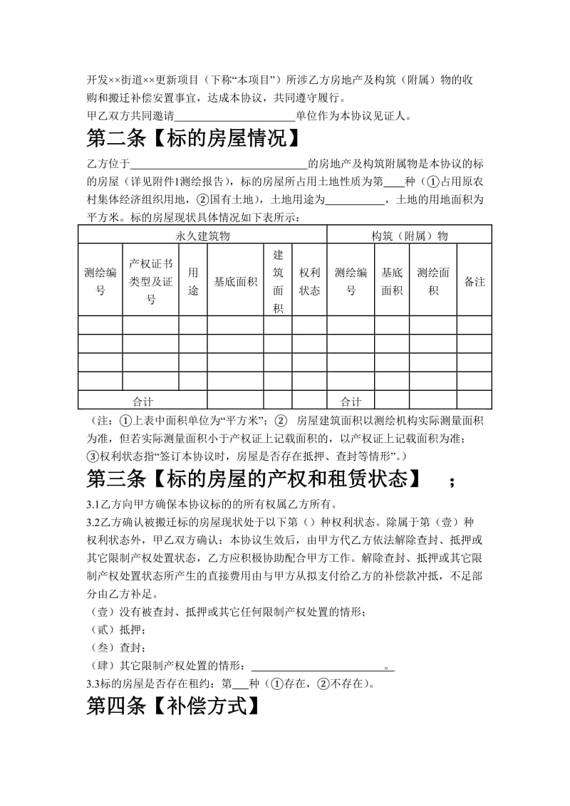 房屋收购及搬迁补偿安置协议书_第2页