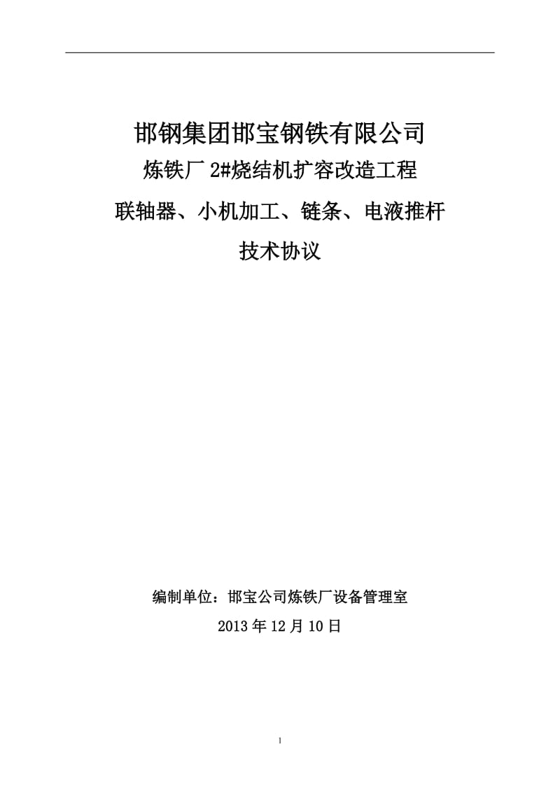 联轴器、小机加工、链条、电液推杆技术协议_第1页