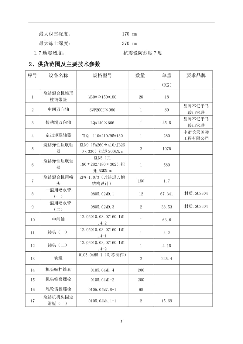 联轴器、小机加工、链条、电液推杆技术协议_第3页