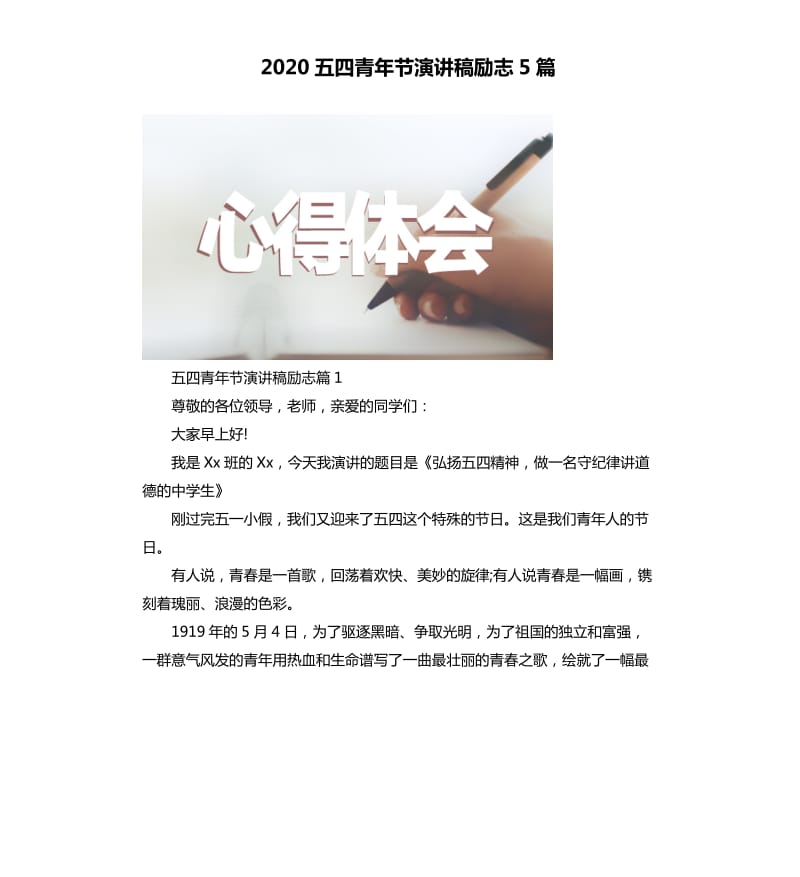 2020五四青年节演讲稿励志5篇.docx_第1页