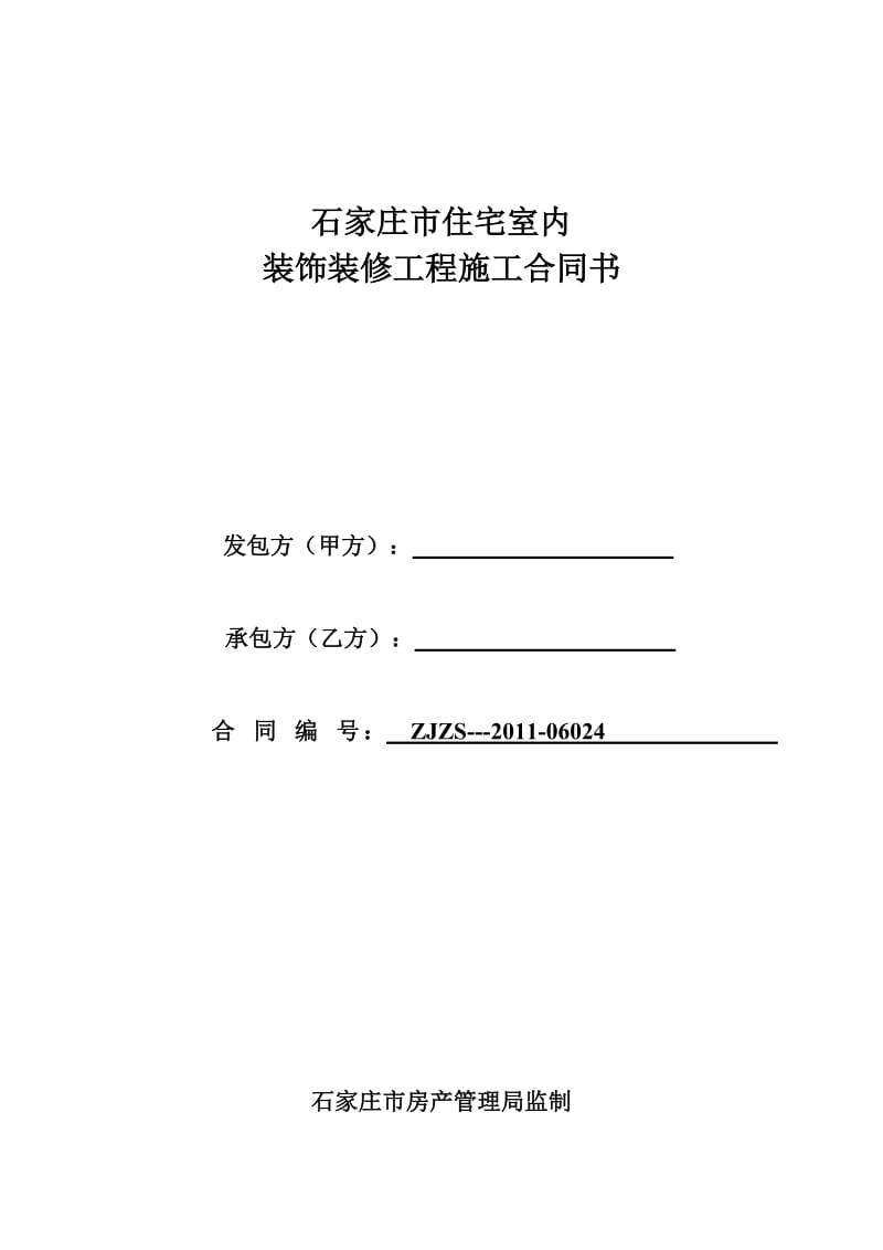 石家庄市住宅室内装饰装修工程施工合同书_第1页