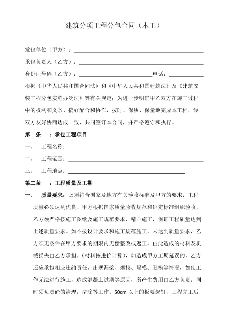 建筑分项工程分包合同(木工)_第1页