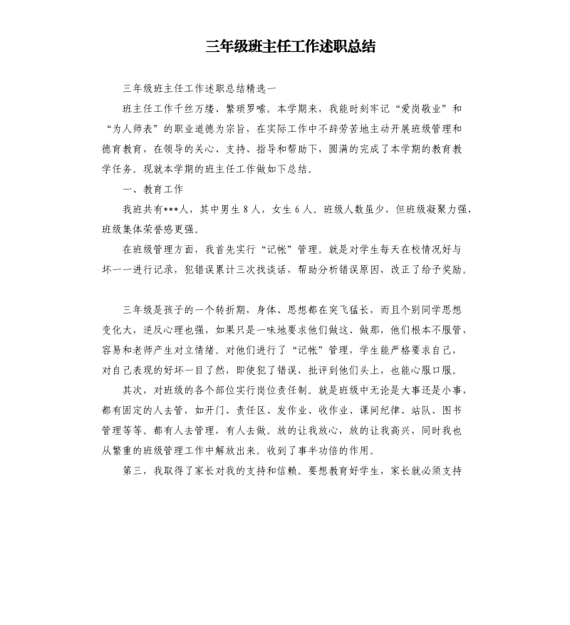 三年级班主任工作述职总结.docx_第1页