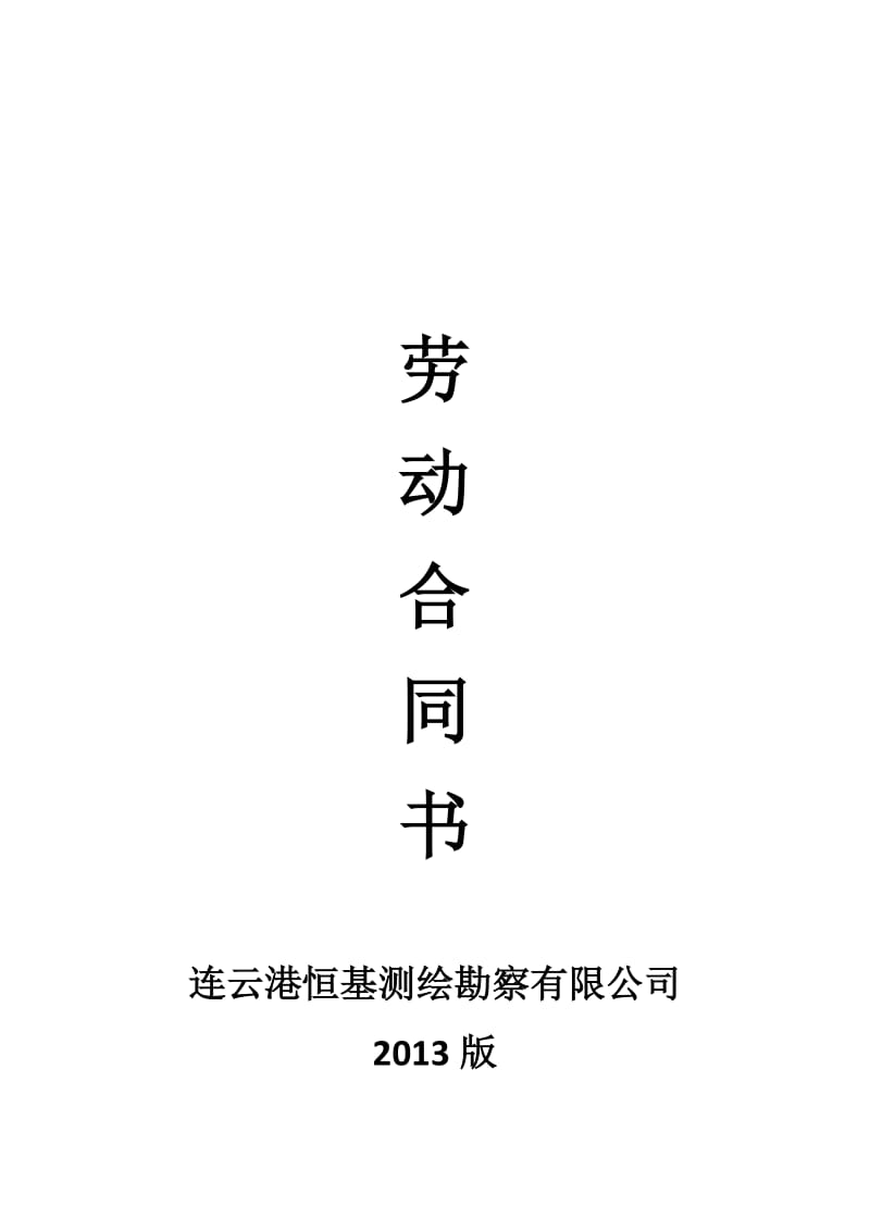 连云港恒基测绘勘察公司劳动合同样本(2013年版)_第1页