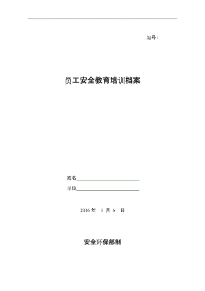 員工安全教育培訓檔案模板