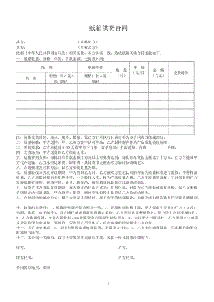 紙箱供貨合同