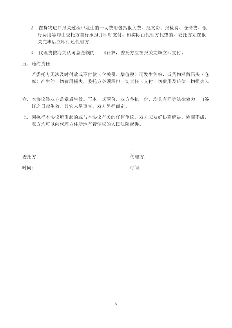 委托代理进口协议书_第3页