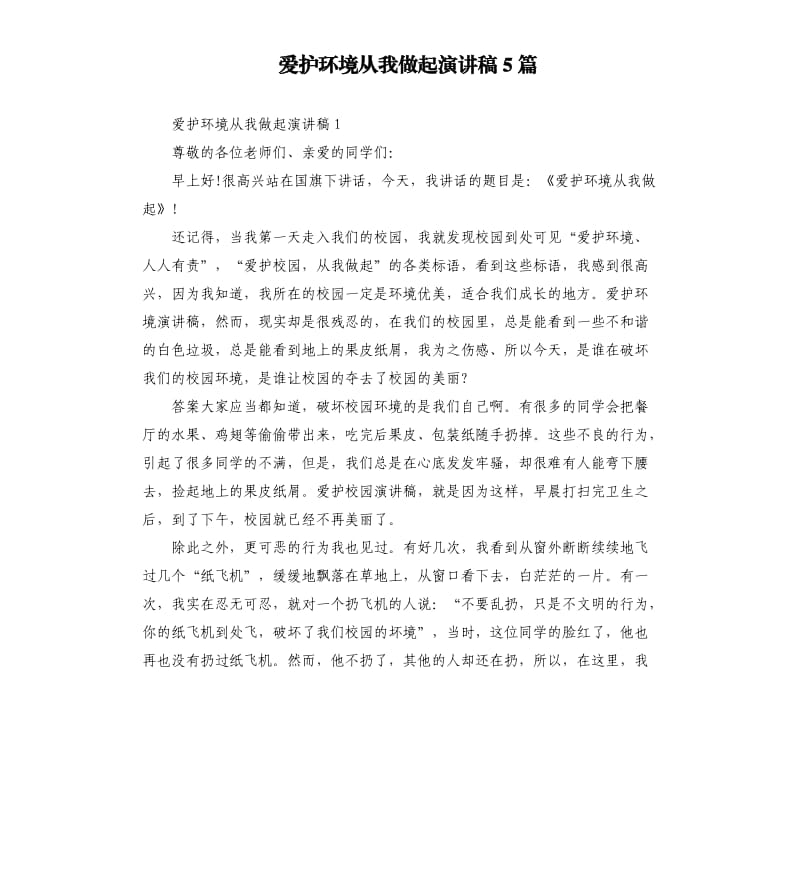 爱护环境从我做起演讲稿5篇.docx_第1页