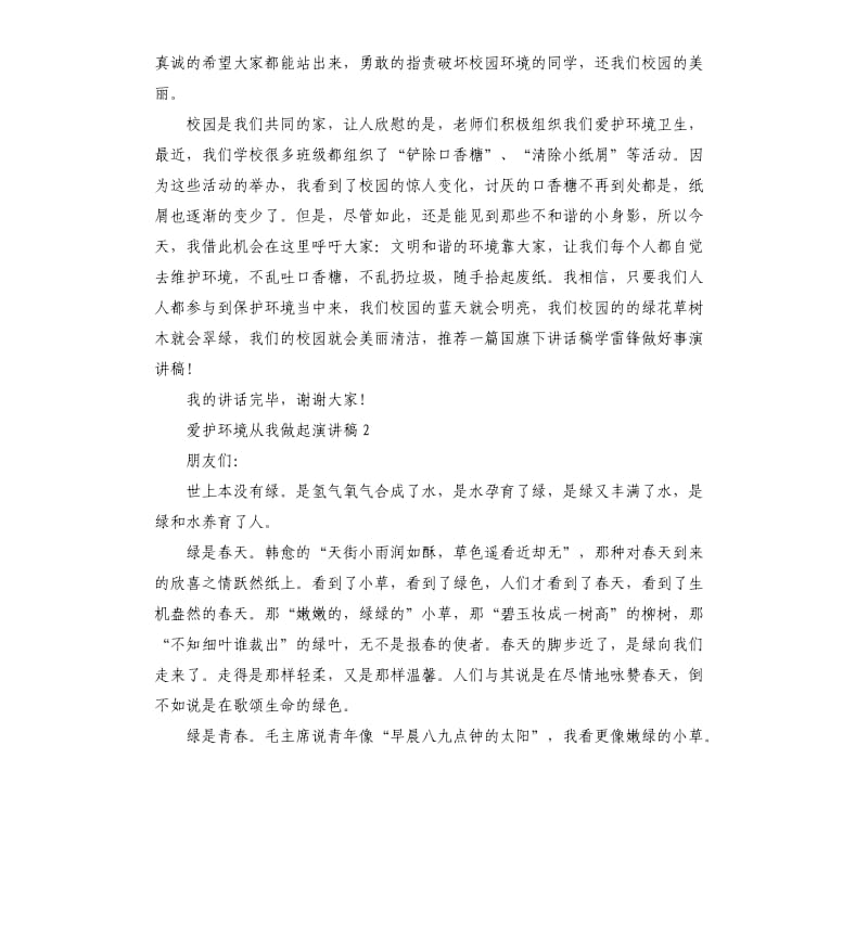 爱护环境从我做起演讲稿5篇.docx_第2页