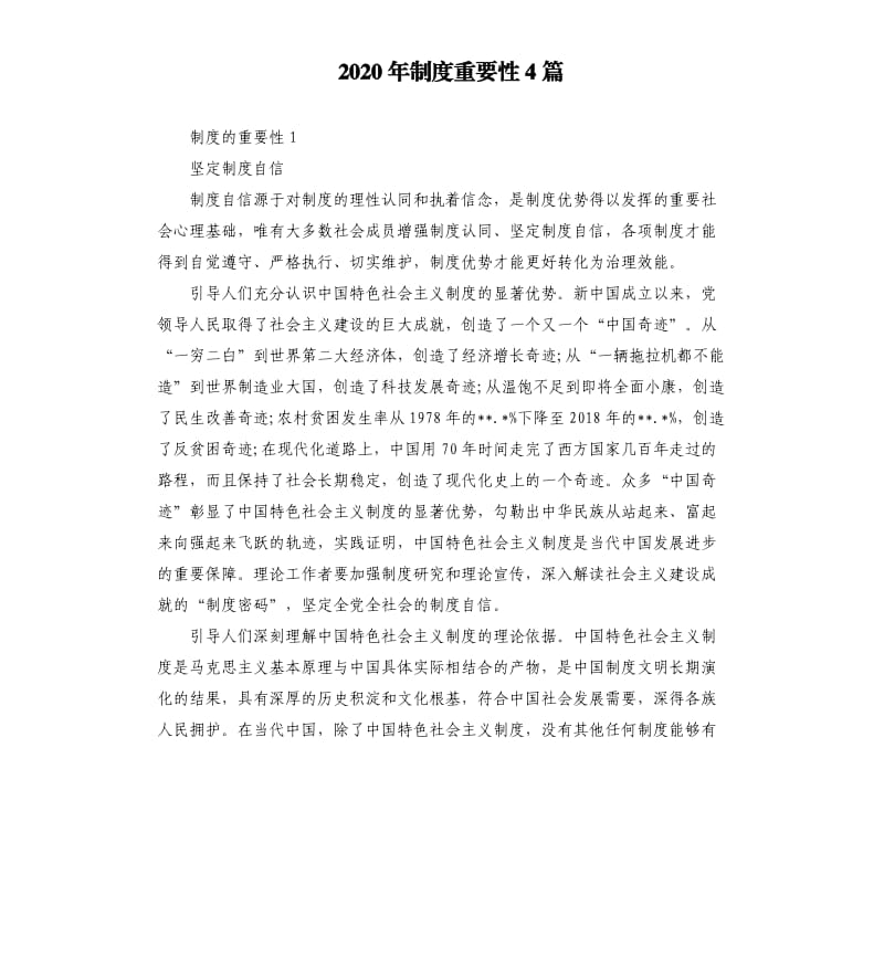 2020年制度重要性4篇.docx_第1页