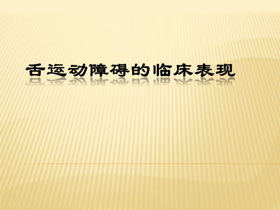 舌運(yùn)動障礙的臨床表現(xiàn)ppt課件_第1頁