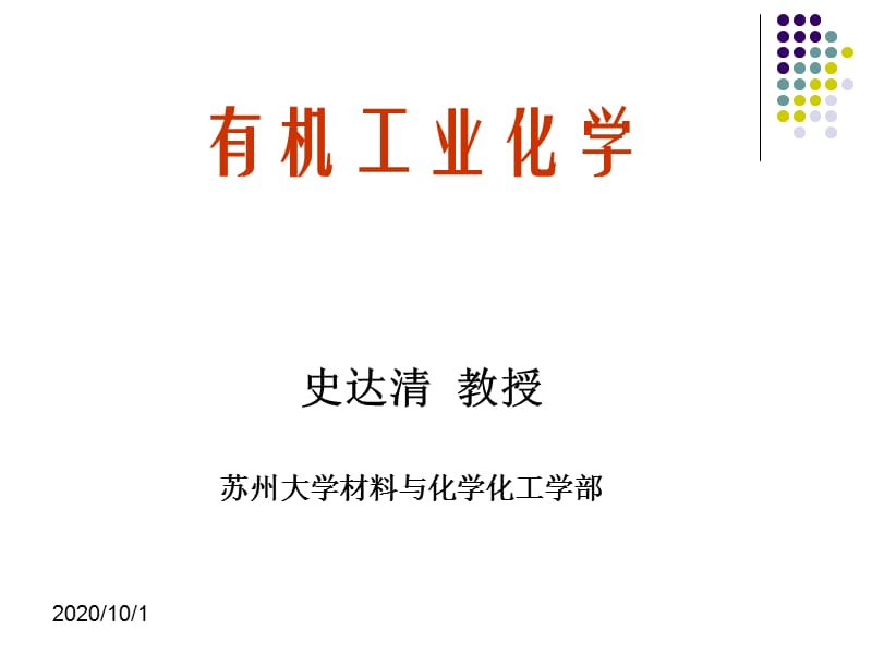 有機工業(yè)化學練習參考答案ppt課件_第1頁