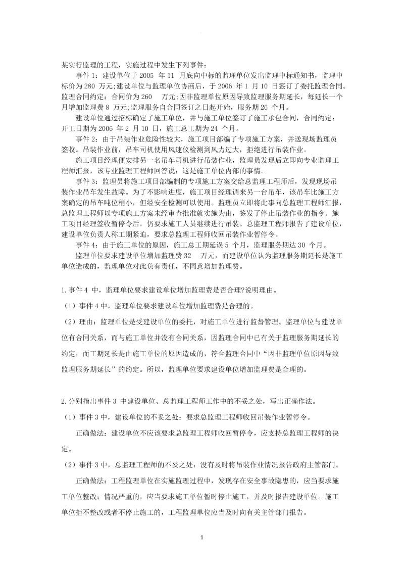 招投标与合同管理——案例分析_第1页