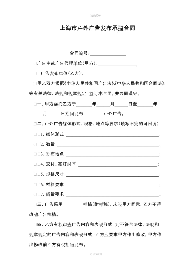 上海市户外广告发布承揽合同_第1页