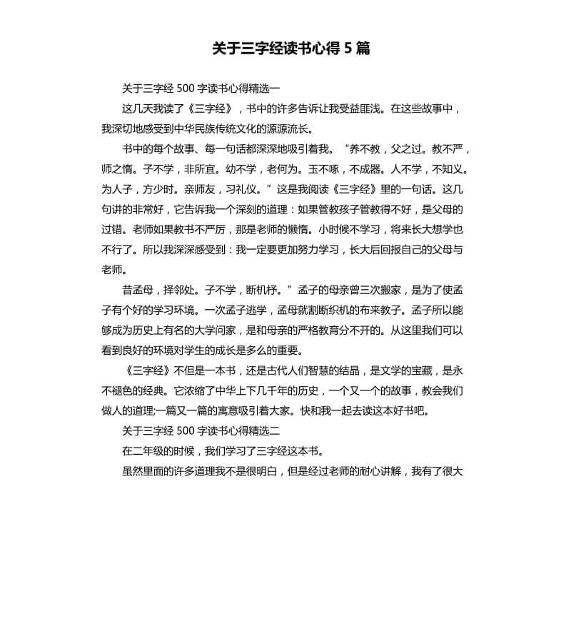 关于三字经读书心得5篇.docx_第1页