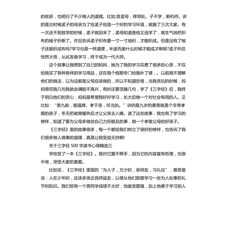 关于三字经读书心得5篇.docx_第2页