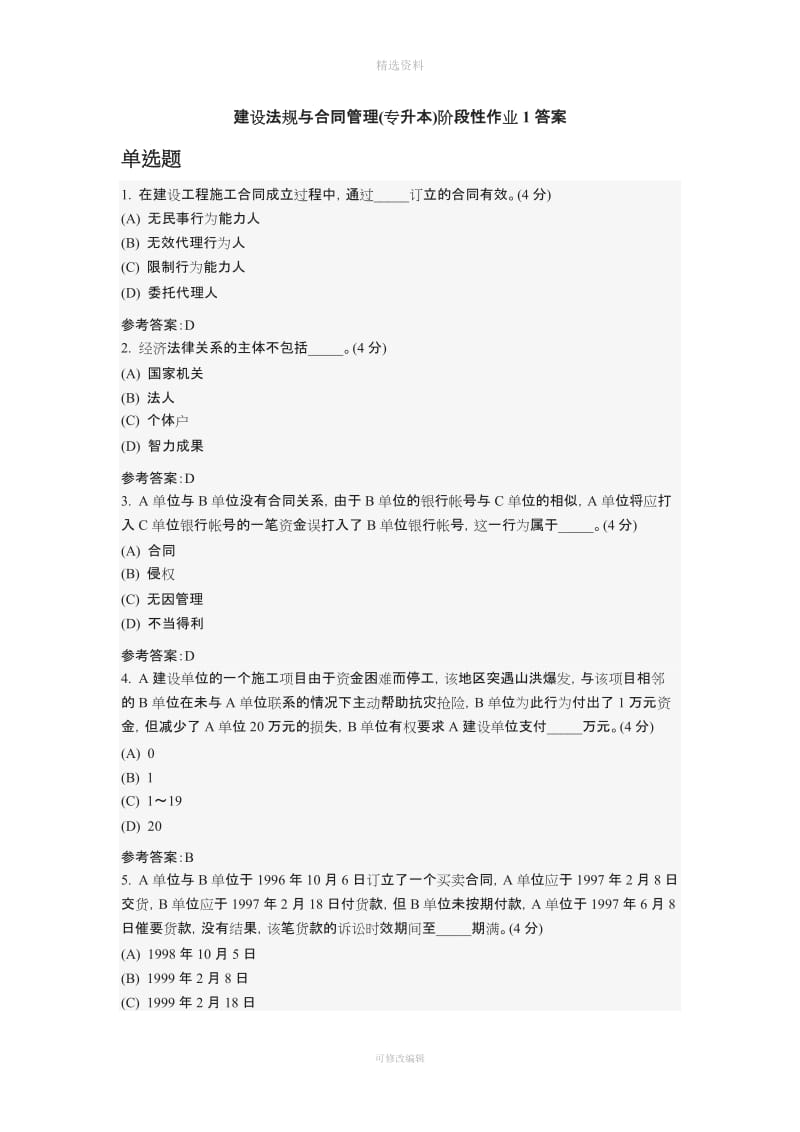 中国地质大学土木工程专业秋季作业建设法规与合同管理专升本阶段性作业答案_第1页