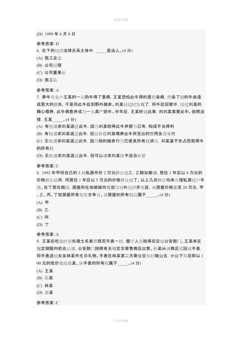 中国地质大学土木工程专业秋季作业建设法规与合同管理专升本阶段性作业答案_第2页