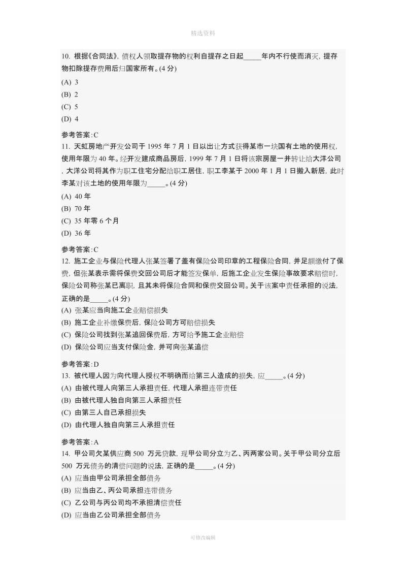 中国地质大学土木工程专业秋季作业建设法规与合同管理专升本阶段性作业答案_第3页