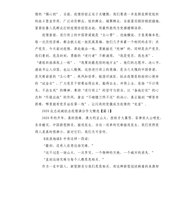2020众志成城抗击疫情满分作文五篇.docx_第2页