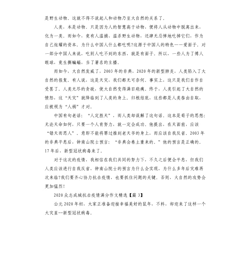 2020众志成城抗击疫情满分作文五篇.docx_第3页