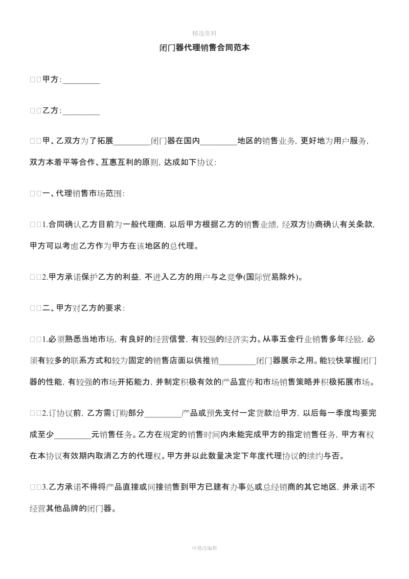 中国民族闭门器代理销售合同范本_第1页