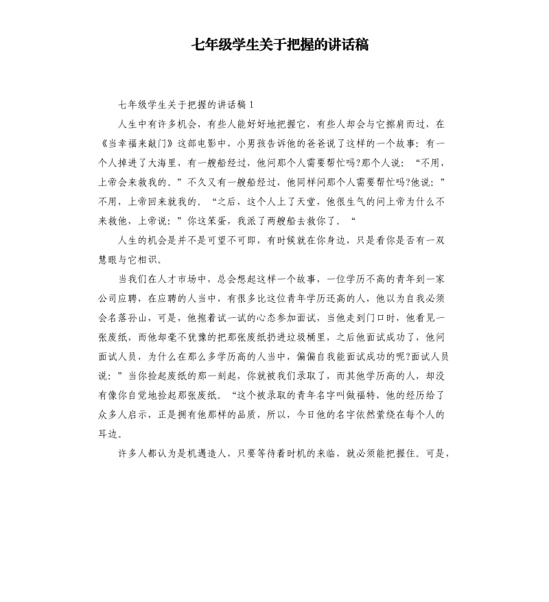 七年级学生关于把握的讲话稿.docx_第1页