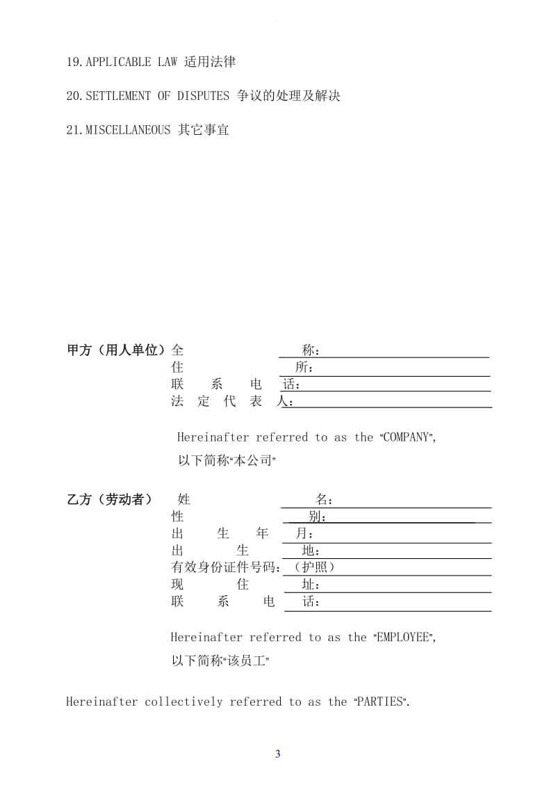 雇佣外国人劳动合同模板(中英文)_第3页