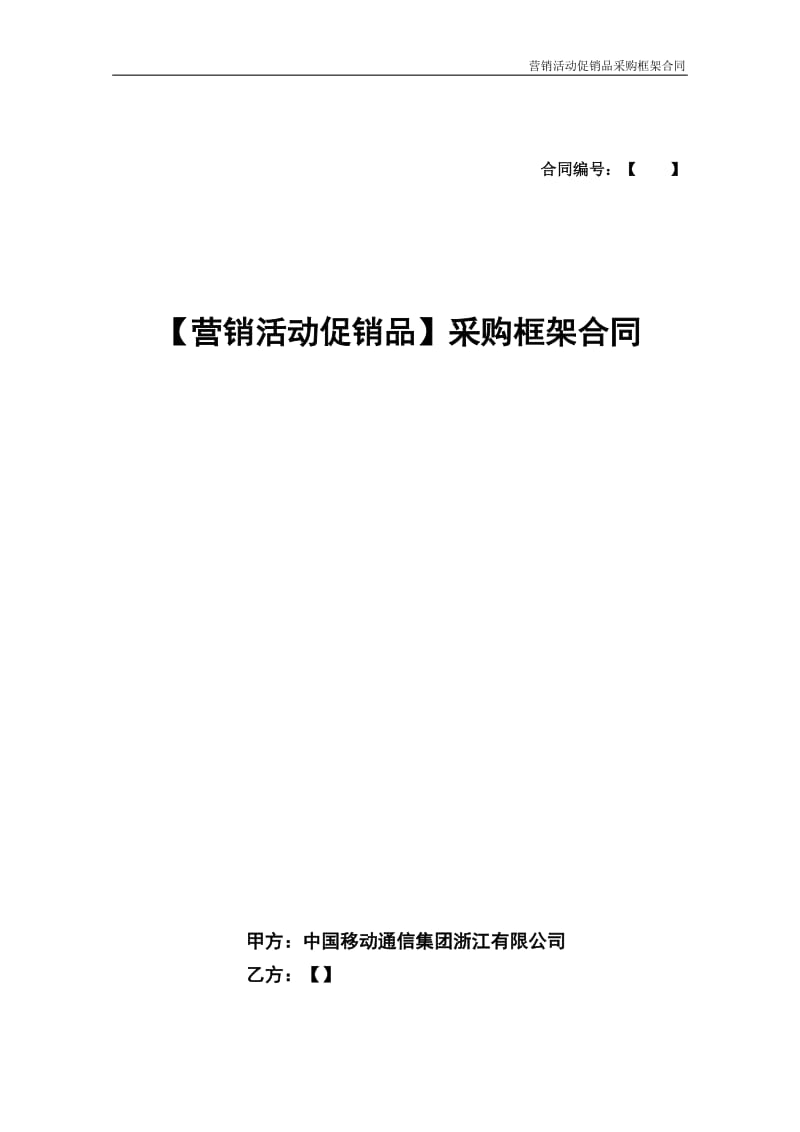 营销活动促销品采购框架合同_第1页