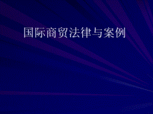 國際商貿法律與案例第一章第一節(jié)課件