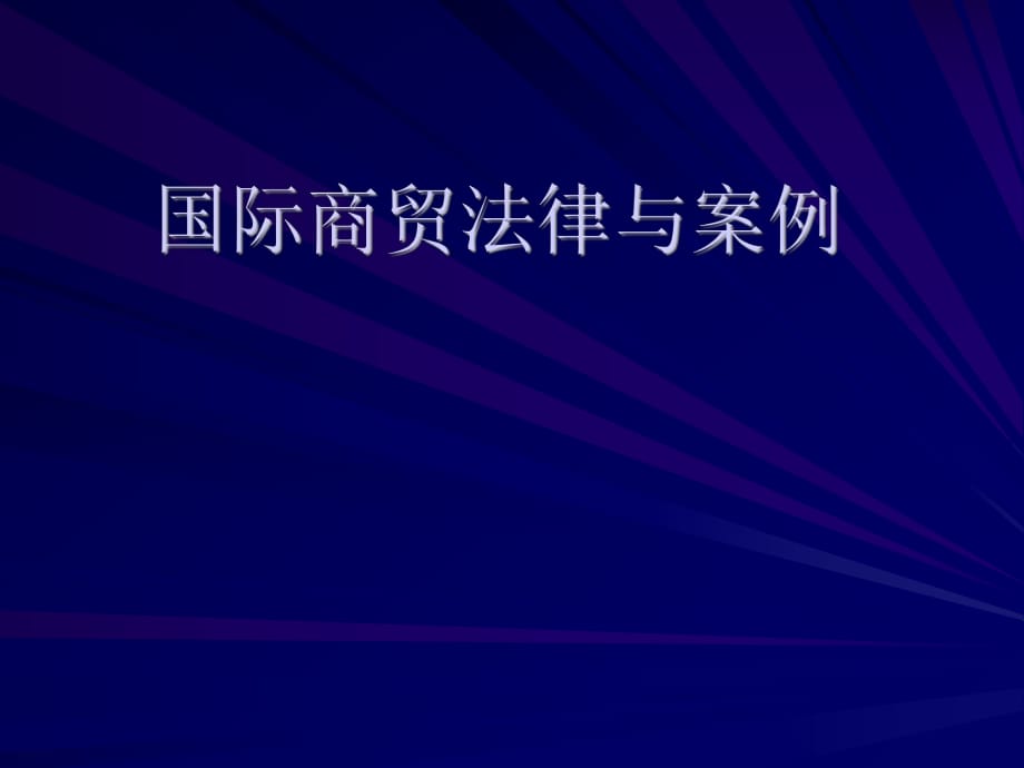 國際商貿(mào)法律與案例第一章第一節(jié)課件_第1頁