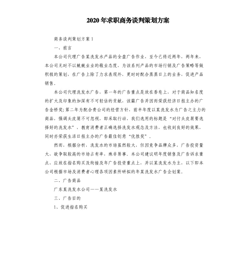 2020年求职商务谈判策划方案.docx_第1页