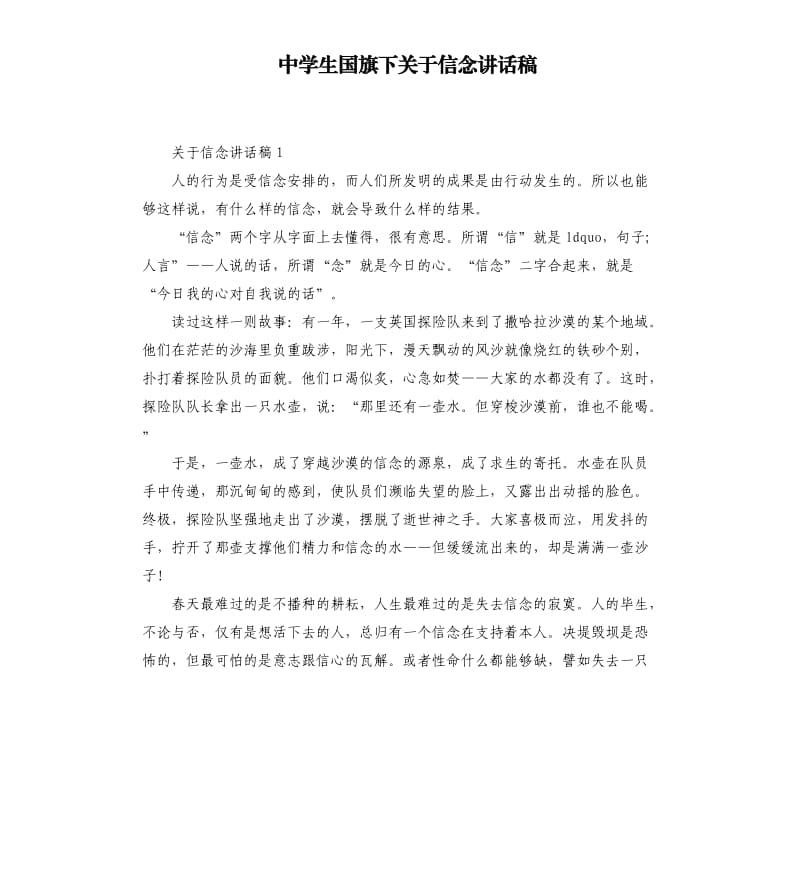 中学生国旗下关于信念讲话稿.docx_第1页