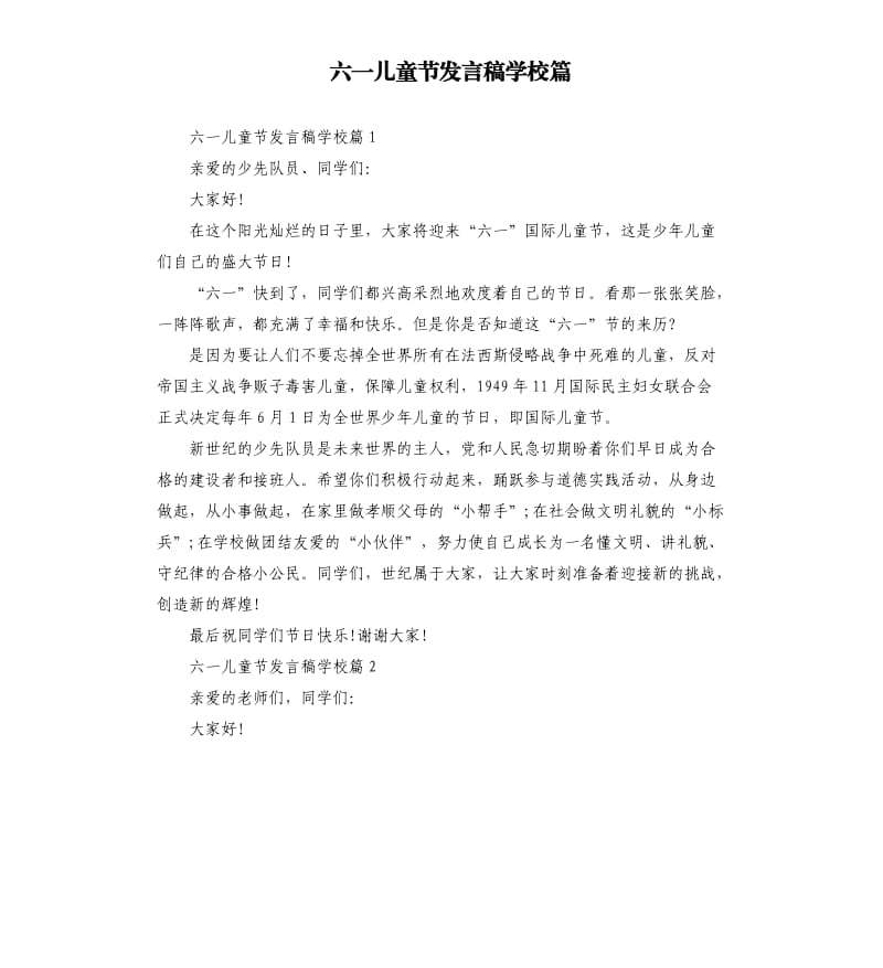 六一儿童节发言稿学校篇.docx_第1页