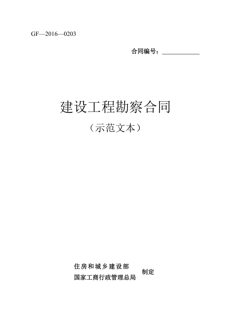 建设工程勘察合同示范文本(GF-2016-0203)_第1页