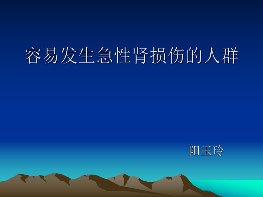 容易发生急性肾损伤的人群ppt课件_第1页