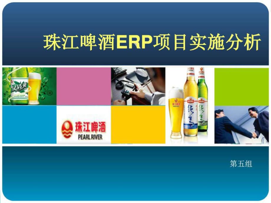 珠江啤酒集团ERP项目实施分析_第1页