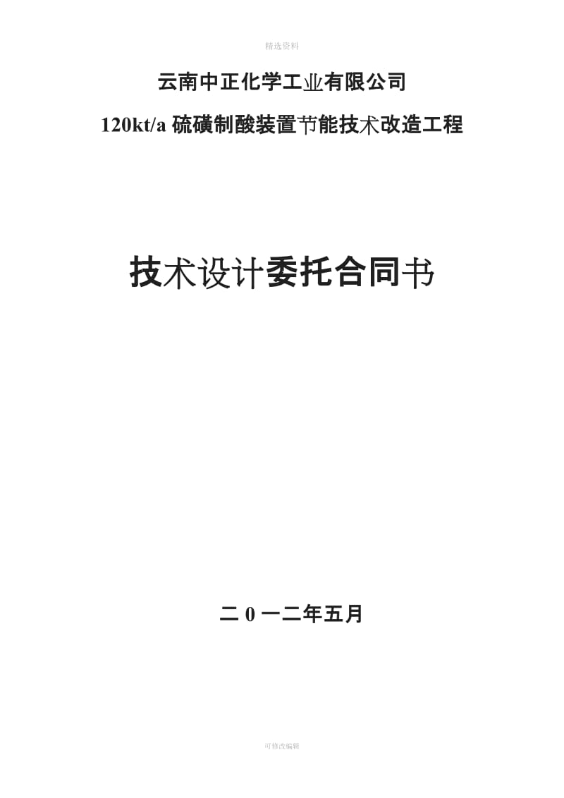 云南中正万吨硫磺制酸装置节能技术改造工程技术设计委托合同书_第1页