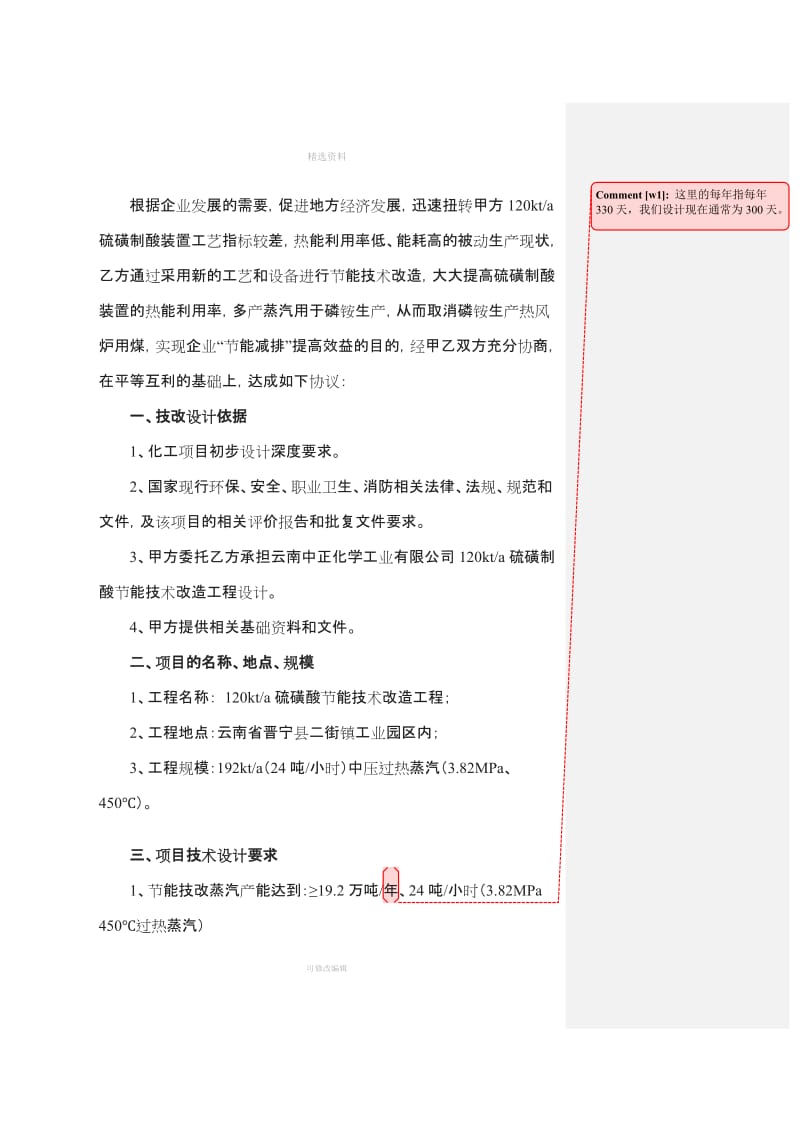 云南中正万吨硫磺制酸装置节能技术改造工程技术设计委托合同书_第3页