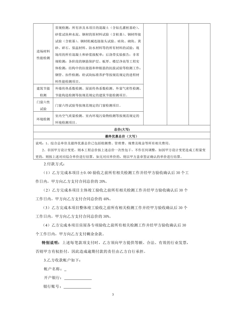 建筑工程材料检测、节能检测及环境检测工程承包合同_第3页