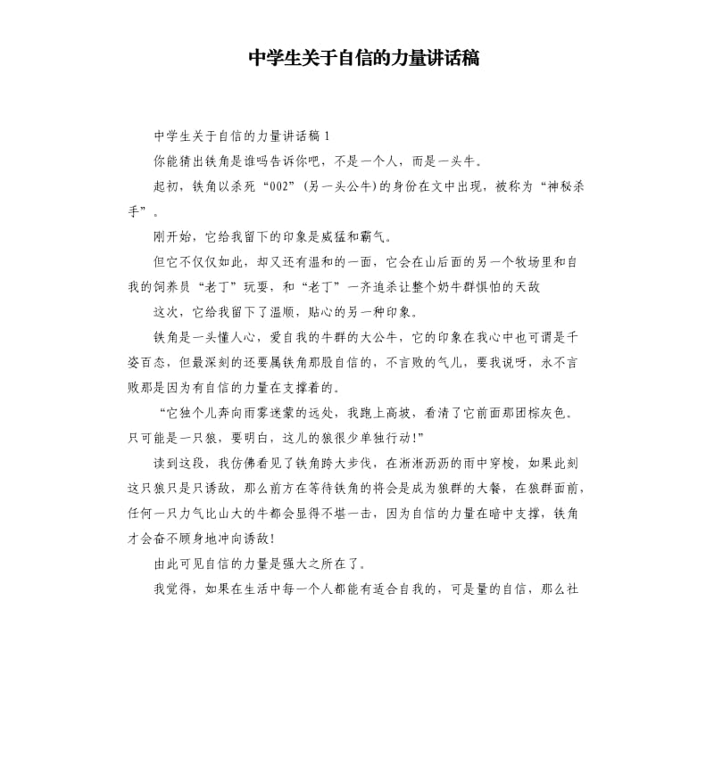 中学生关于自信的力量讲话稿.docx_第1页