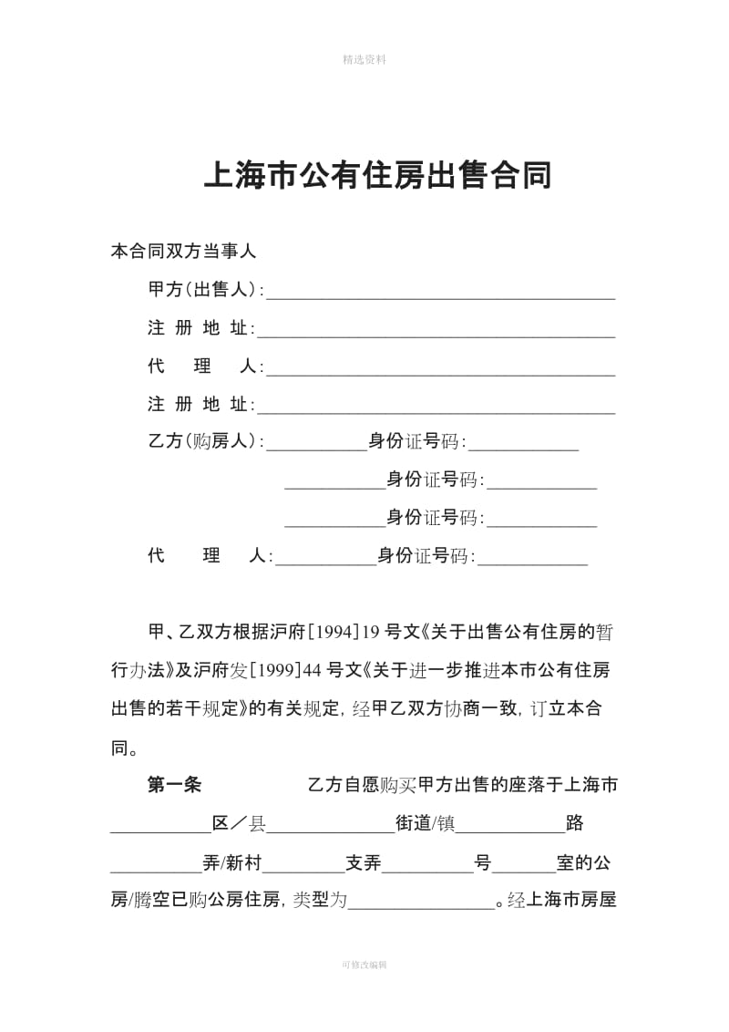 上海市公有住房出售合同_第2页