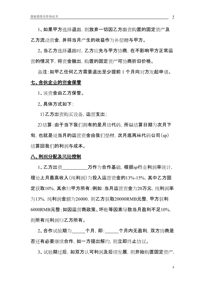 股权投资合作协议书(设立风险投资企业)2_第3页