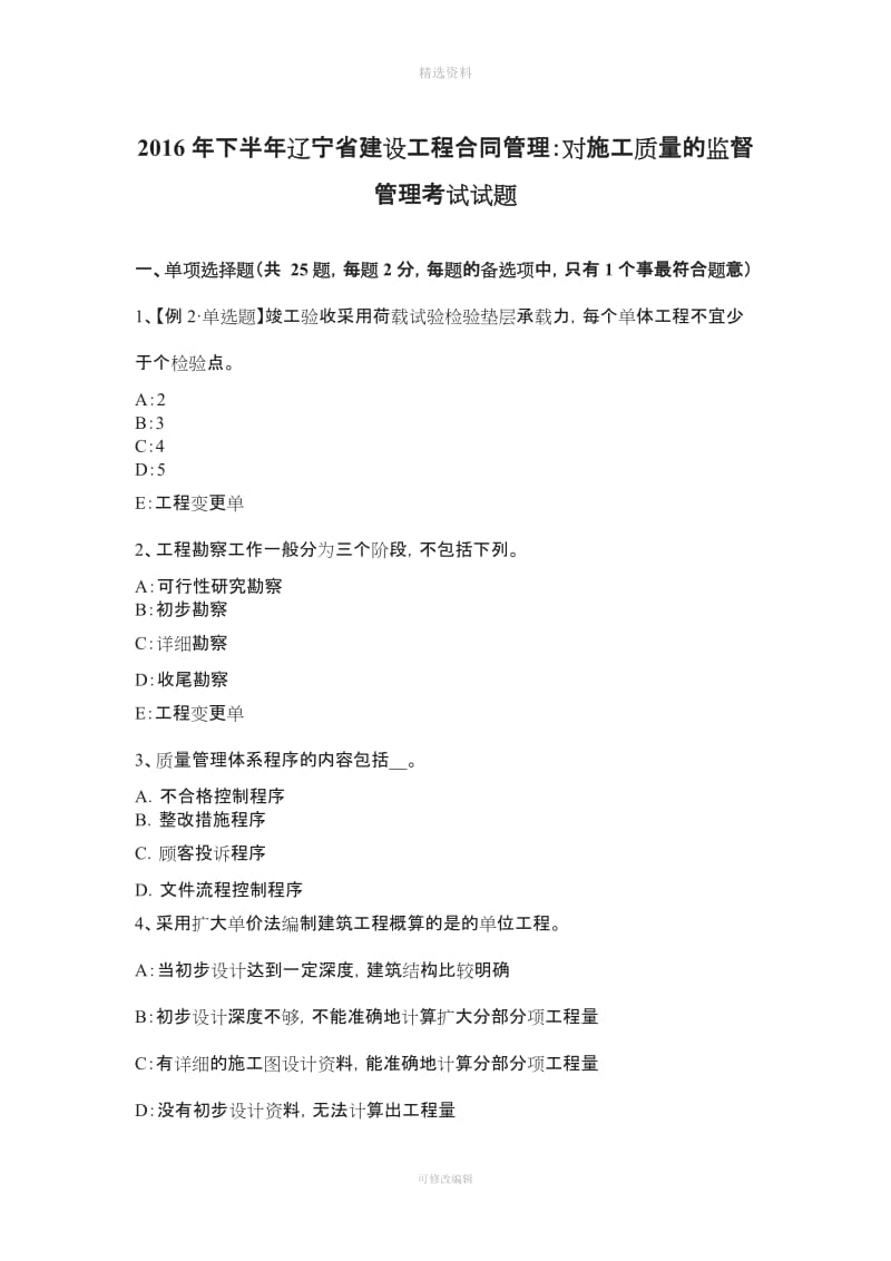 下半辽宁省建设工程合同管理对施工质量的监督管理考试试题_第1页